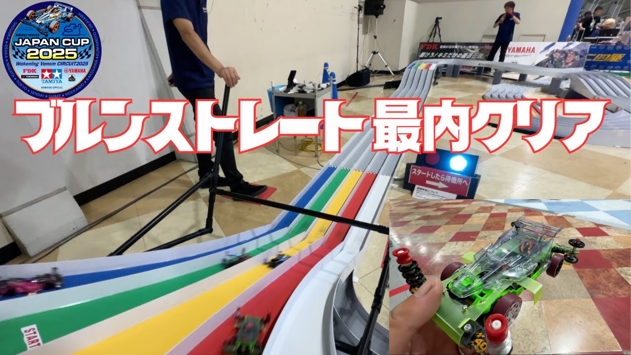 【ミニ四駆】ジャパンカップ2025大阪大会でブッシュフレキの走り！キャッチャーコーティングの効果発揮なるか！？