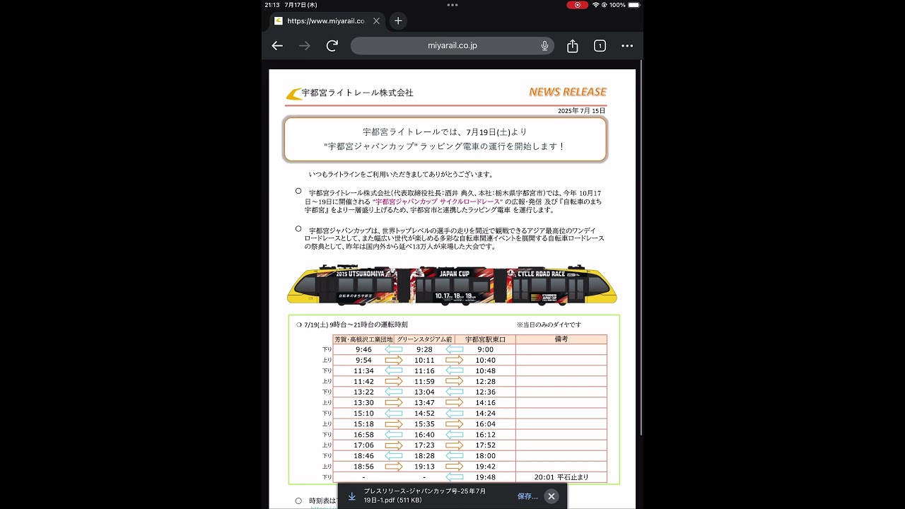 【新ラッピング列車登場】ジャパンカップ号登場です！ #宇都宮ライトレール #tram #次世代型路面電車 #ジャパンカップ #ラッピング列車