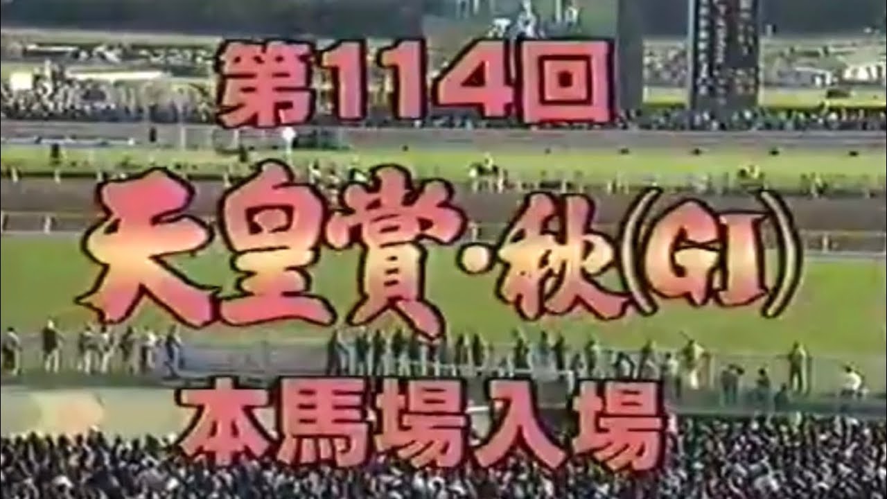 第114回天皇賞・秋(G1)1996年本馬場入場