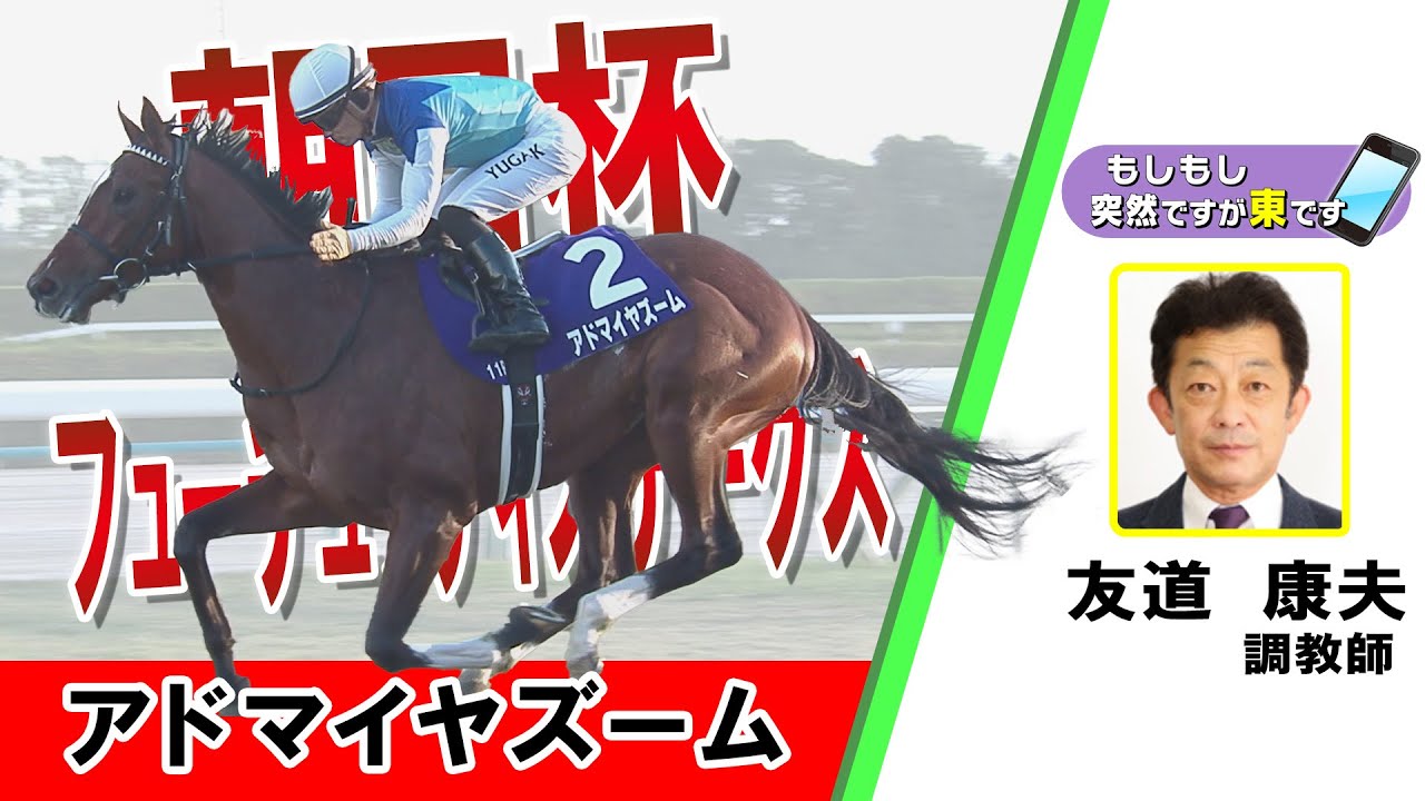 【BS11】「もしもし突然ですが東です」GⅠ朝日杯フューチュリティステークス　アドマイヤズーム　友道康夫調教師　（2024年12月15日放送）