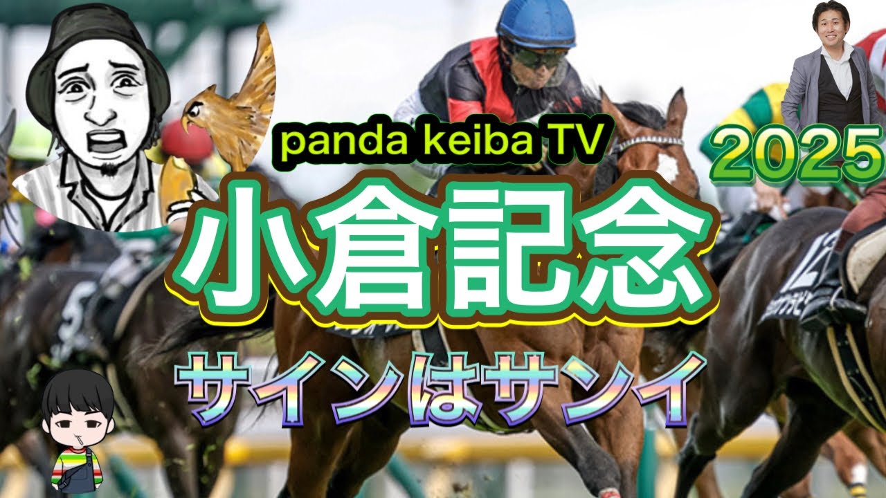 【小倉記念 2025】本命は10人気🔥サインはサンイ🔥レース後も観て楽しめる番組panda keiba tv