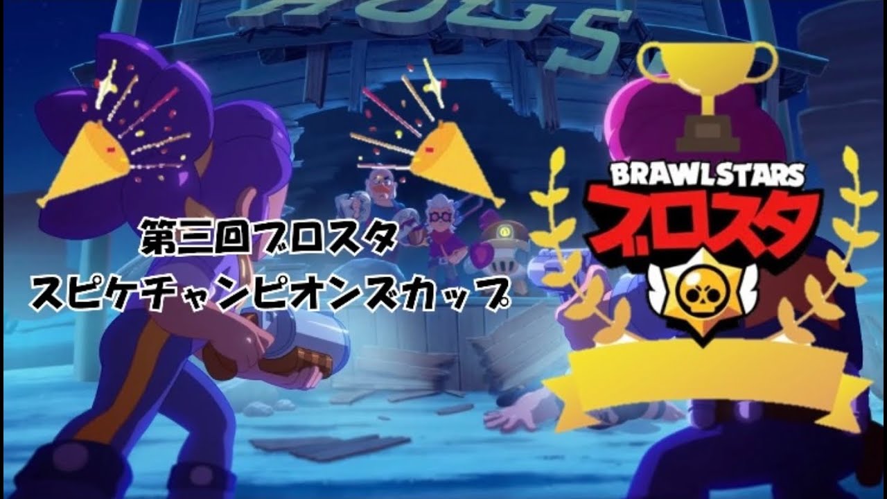 【ブロスタ】第3回スピケチャンピオンズカップ