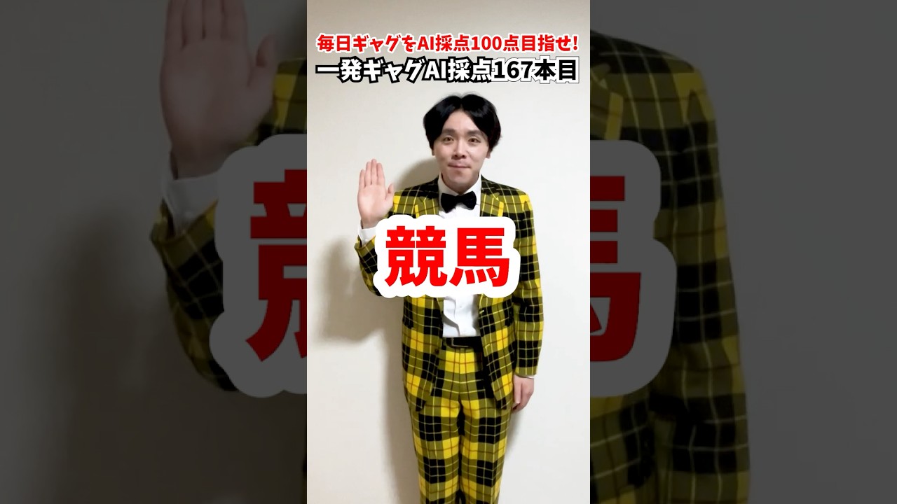 【毎日ギャグAI採点】167本目。競馬 G1 有馬記念 桜花賞 皐月賞 オークス 日本ダービー 菊花賞【ルール】ギャグを毎日AI採点、100点出るまでギャグをやります！#毎日投稿 #一発ギャグ #AI