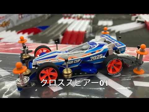 【ミニ四駆】クロススピアー01 ジャパンカップ2025