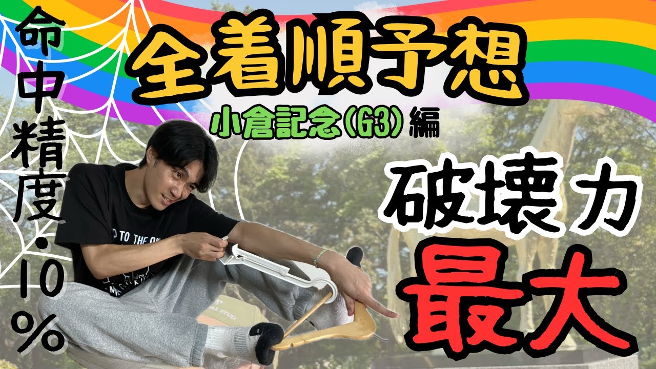 【小倉記念 全着順予想】オークス以来の的中を目指す！！