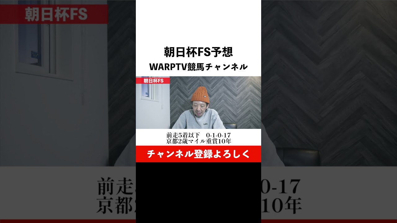 朝日杯フューチュリティステークス予想