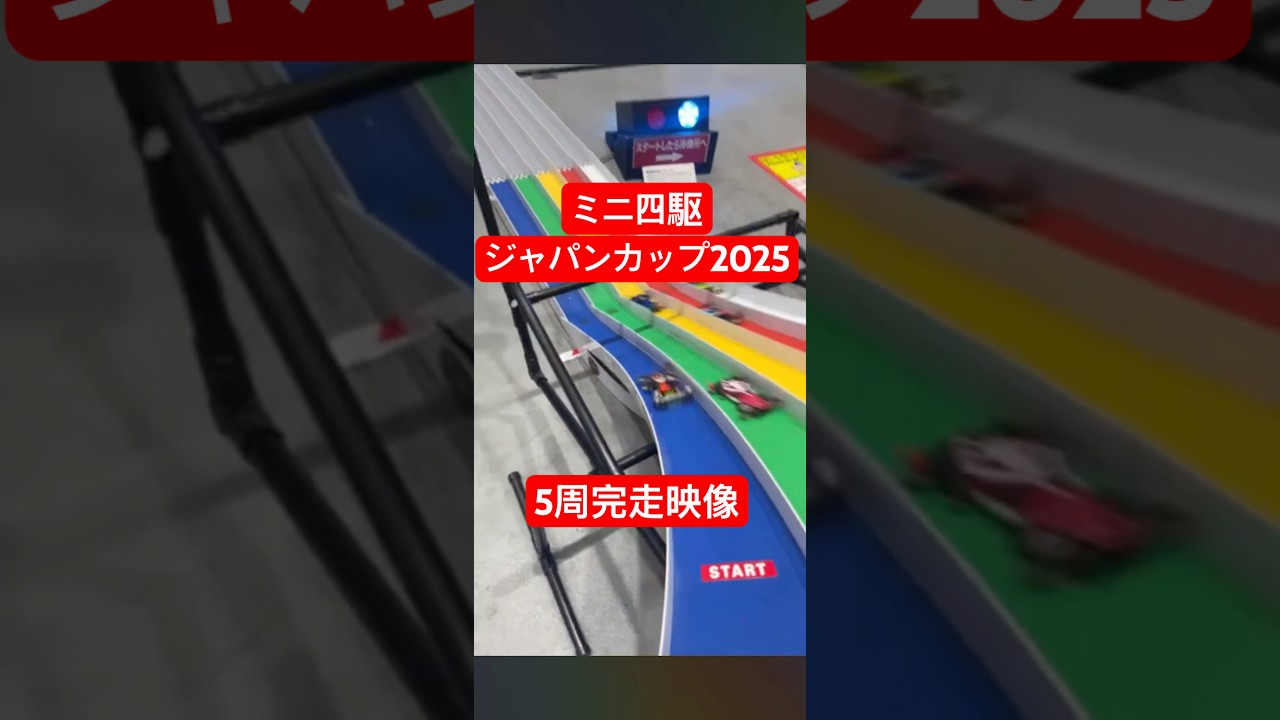 【ミニ四駆】遅いけど完走できた。ジャパンカップ2025新潟大会　練習走行　practice mini4wd JAPANCUP2025