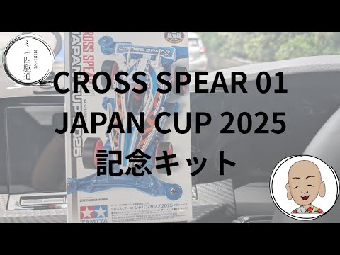ミニ四駆 クロス スピアー01 ジャパンカップ2025記念キット