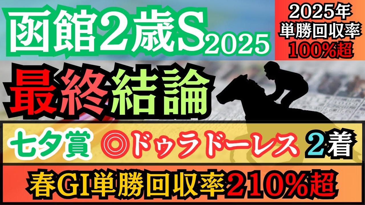 【函館2歳ステークス2025】得意の世代重賞開幕！本命はアノ穴馬！【最終結論】