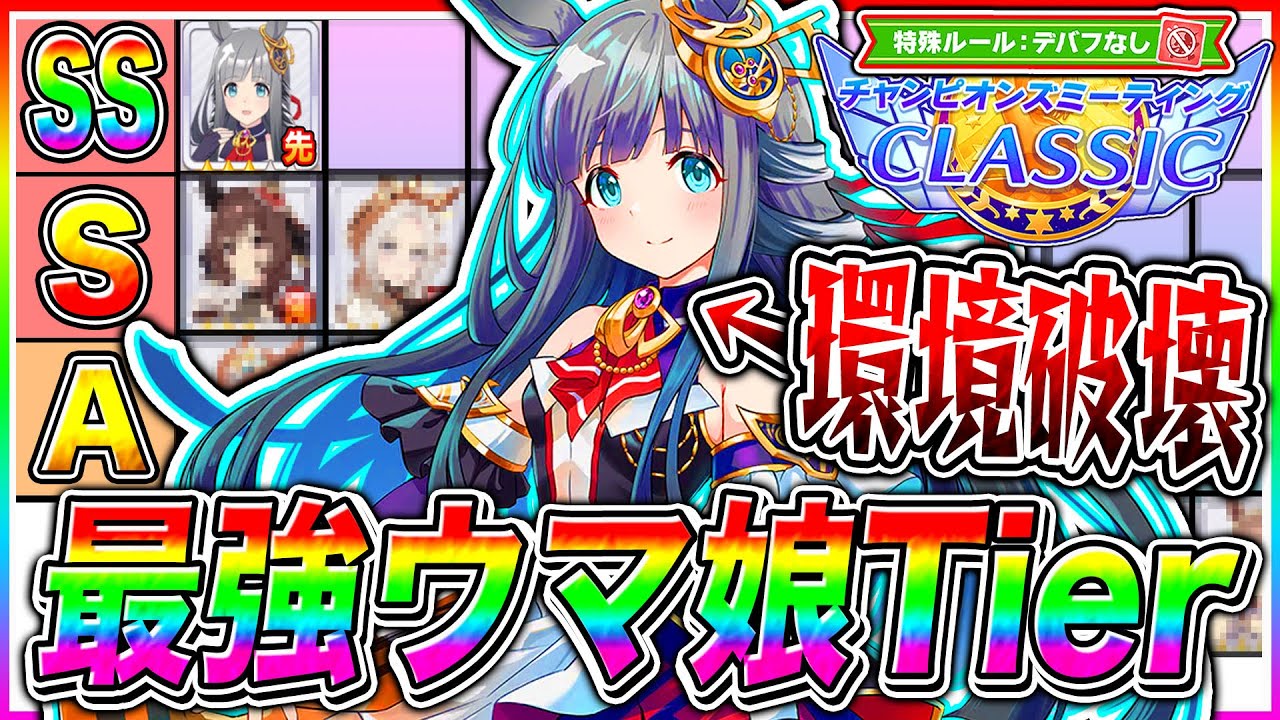 【ウマ娘】クロノが強すぎて環境崩壊!?宝塚記念7月チャンミ最新版Tier解説!!おすすめチーム編成＋脚質ごとの勝ちパターンまで紹介【ウマ娘 新シナリオ チャンピオンズミーティング】