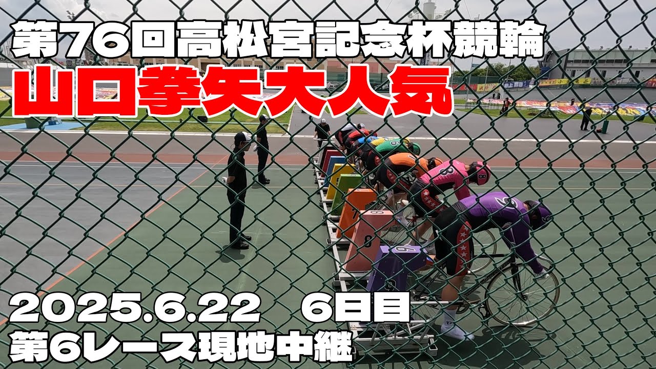 【岸和田競輪やじ】【ケンヤ大人気】第76回高松宮記念杯競輪GI 6日目第6レース現地中継