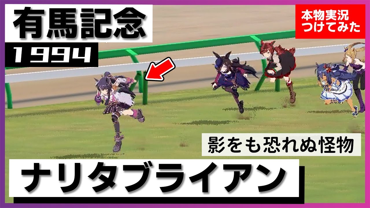 【史実競馬レースを再現！】ナリタブライアン『強い！強い！ 五冠達成！』1994年 有馬記念(G1) 実況：佐藤泉アナ　名実況　ウマ娘　MAD
