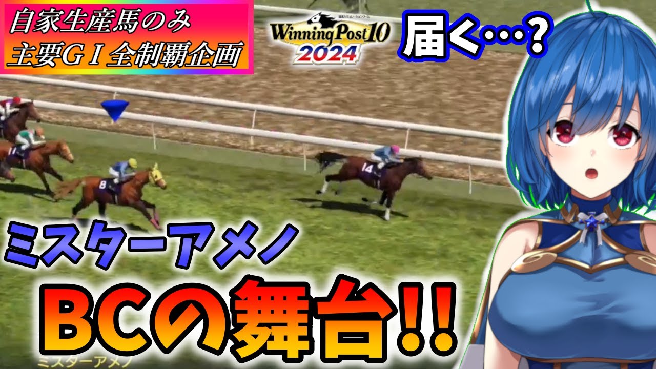 【ウイニングポスト10 2024】世界中のG1を制覇する!　237【最強生産馬への道 ゲーム実況】