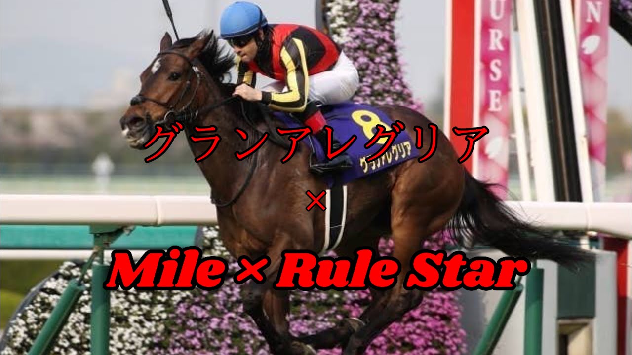 【競馬MAD】グランアレグリア × Mile×Rule Star