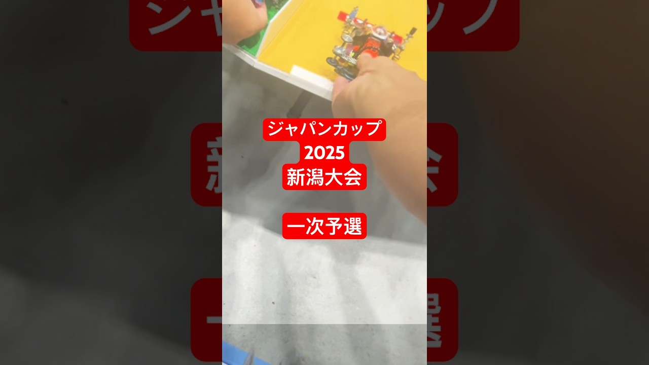 【ミニ四駆】1次予選　2025 ジャパンカップ　ブルンバスター