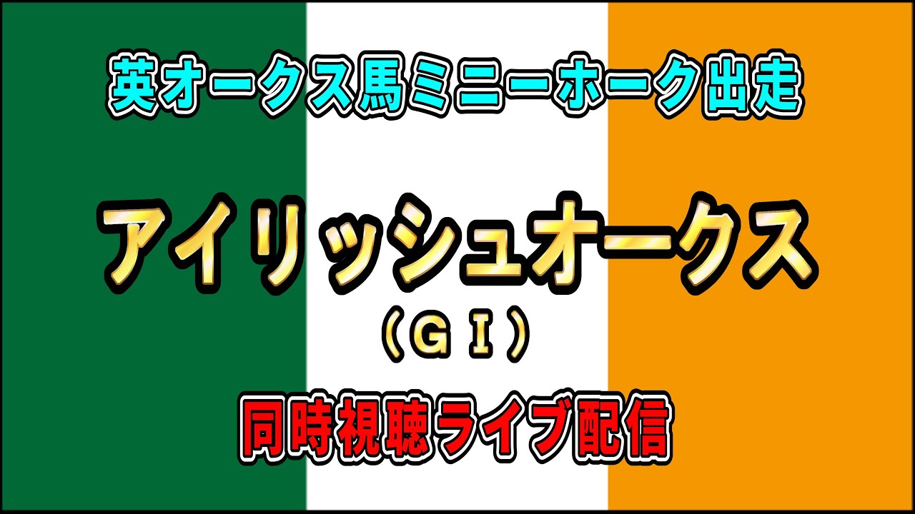 愛オークス 2025【Irish Oaks】
