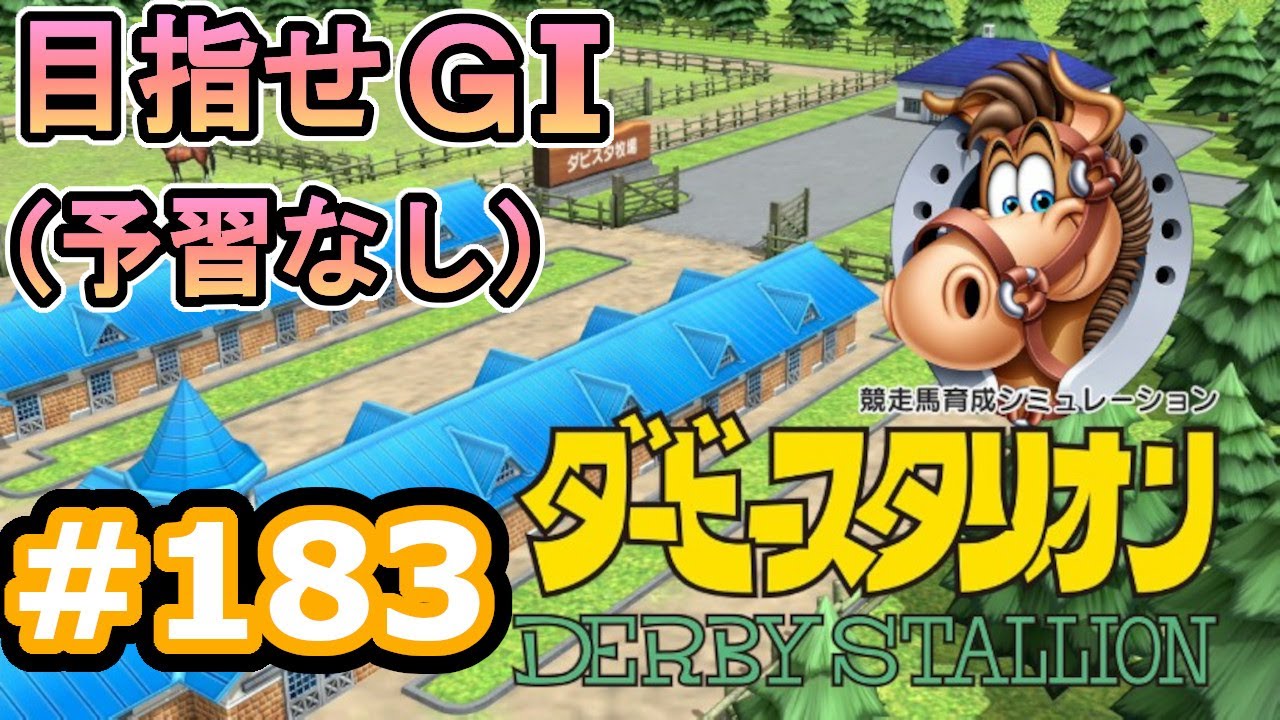 目指せＧⅠ#182　予習なしでどこまで　【ダビスタSwitch】