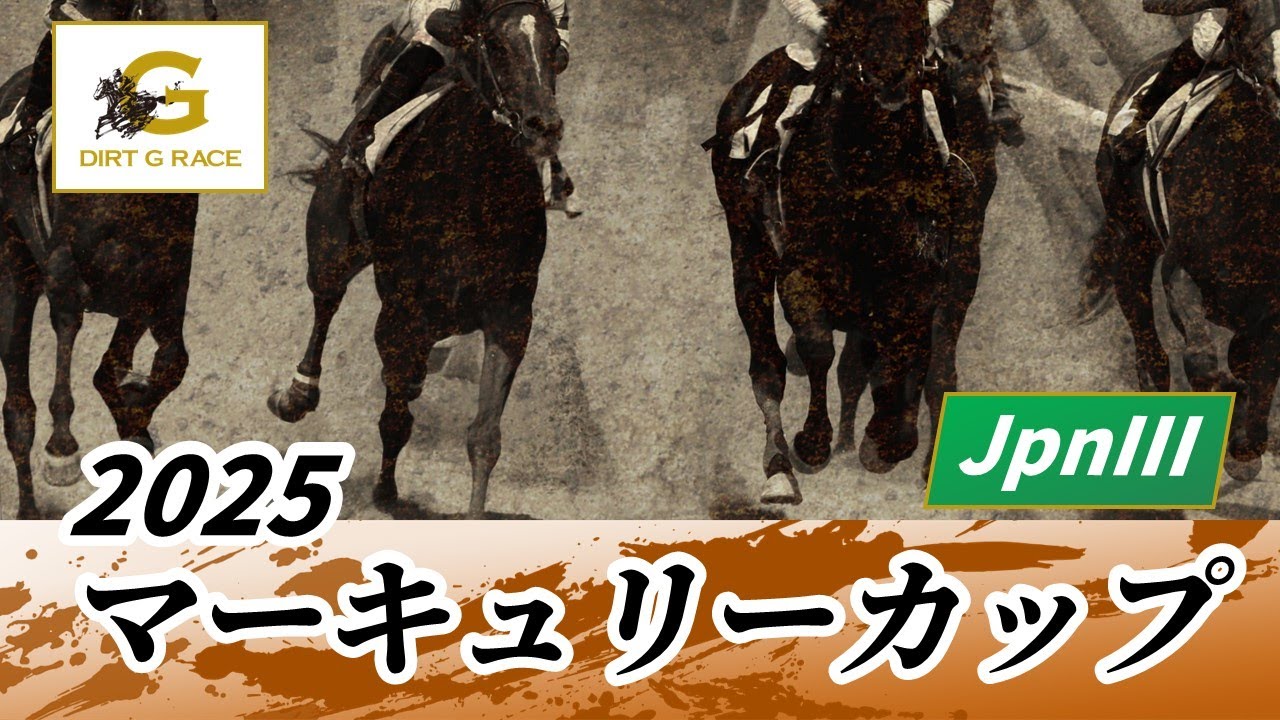 2025年 マーキュリーカップJpnIII｜第29回｜NAR公式