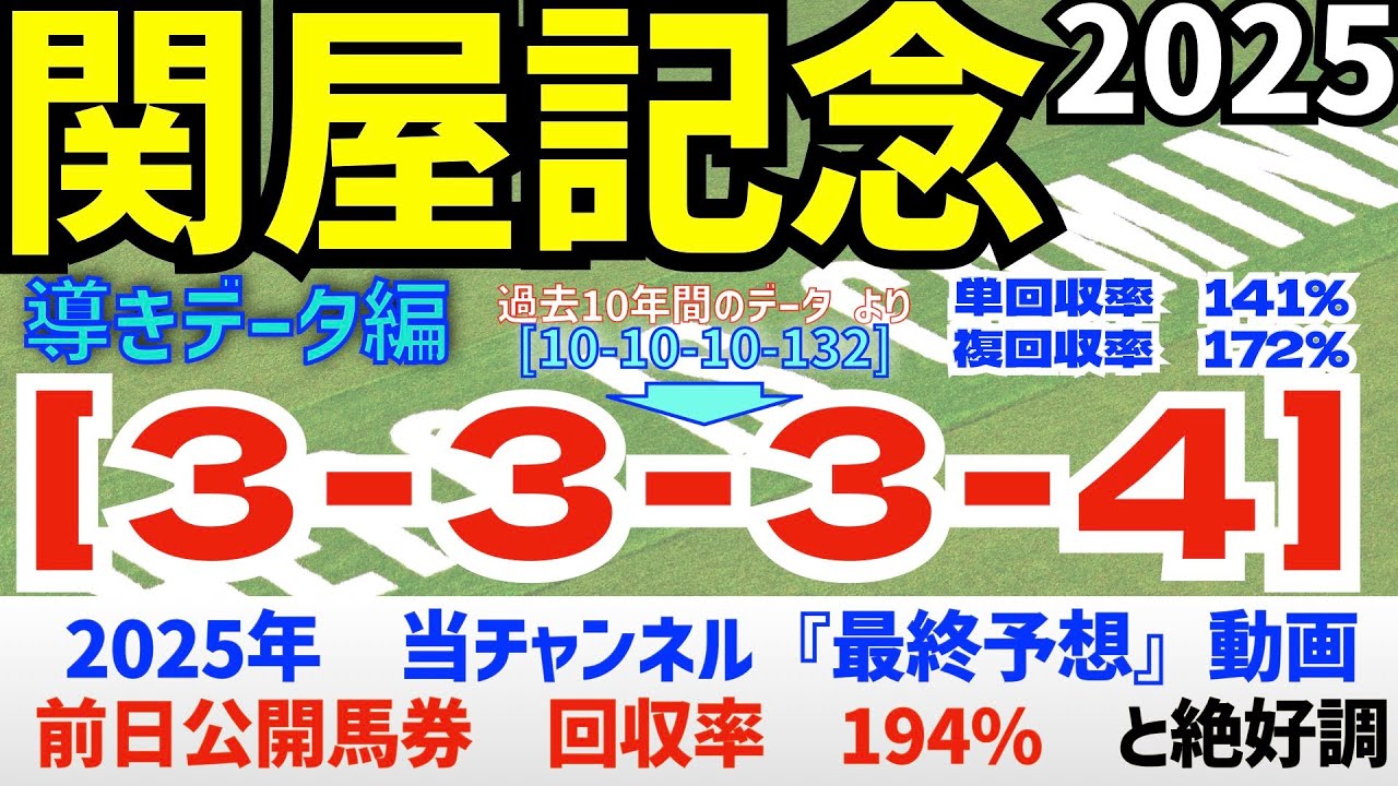 【関屋記念2025】　導きデータ編　過去10年間のデータから導かれた馬とは！/今年の馬券回収率は194％　と絶好調/昨年の単勝回収率126%【データ傾向】【競馬予想】