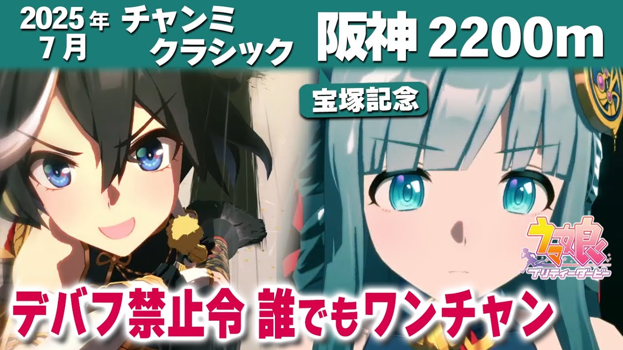 【ウマ娘】2025年7月チャンミ中距離宝塚記念攻略 オルフェなお強し 逃げ汎用の勝負はここからで全員加速可能 スキル発動箇所・阪神競馬場図面解説【ウマ娘プリティーダービー実況攻略動画】