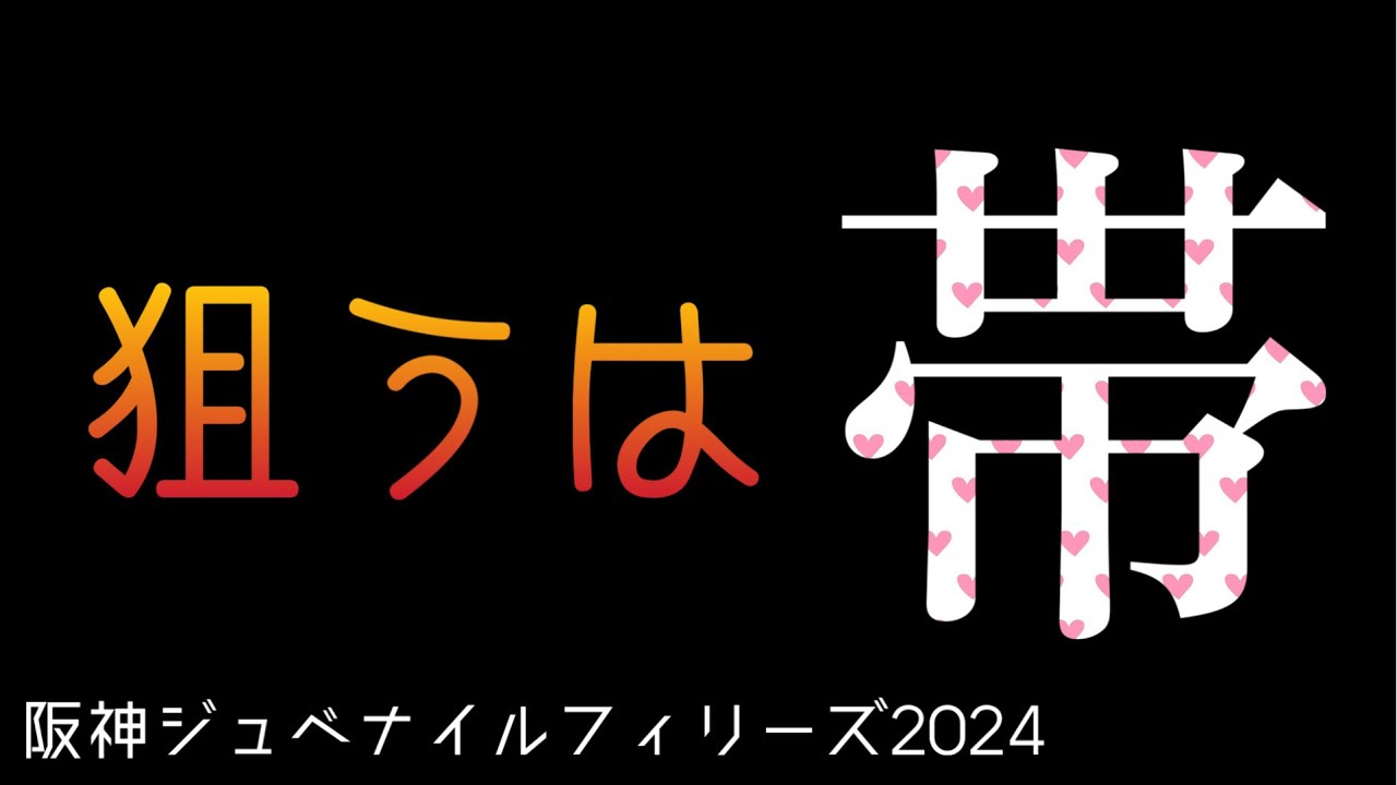 【競馬予想】阪神ジュベナイルフィリーズ2024