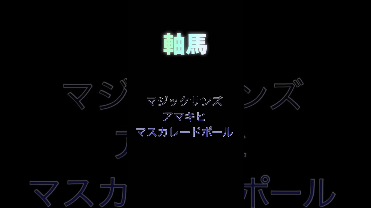 ホープフルS競馬て当たらない#競馬予想 #競馬 #ホープフルステークス