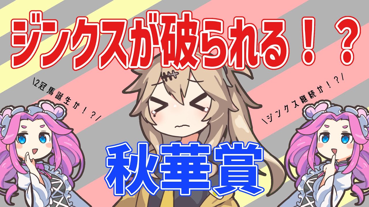 【秋華賞】 ジンクスがついに破られる！？【VOICEVOX】#競馬予想 #秋華賞