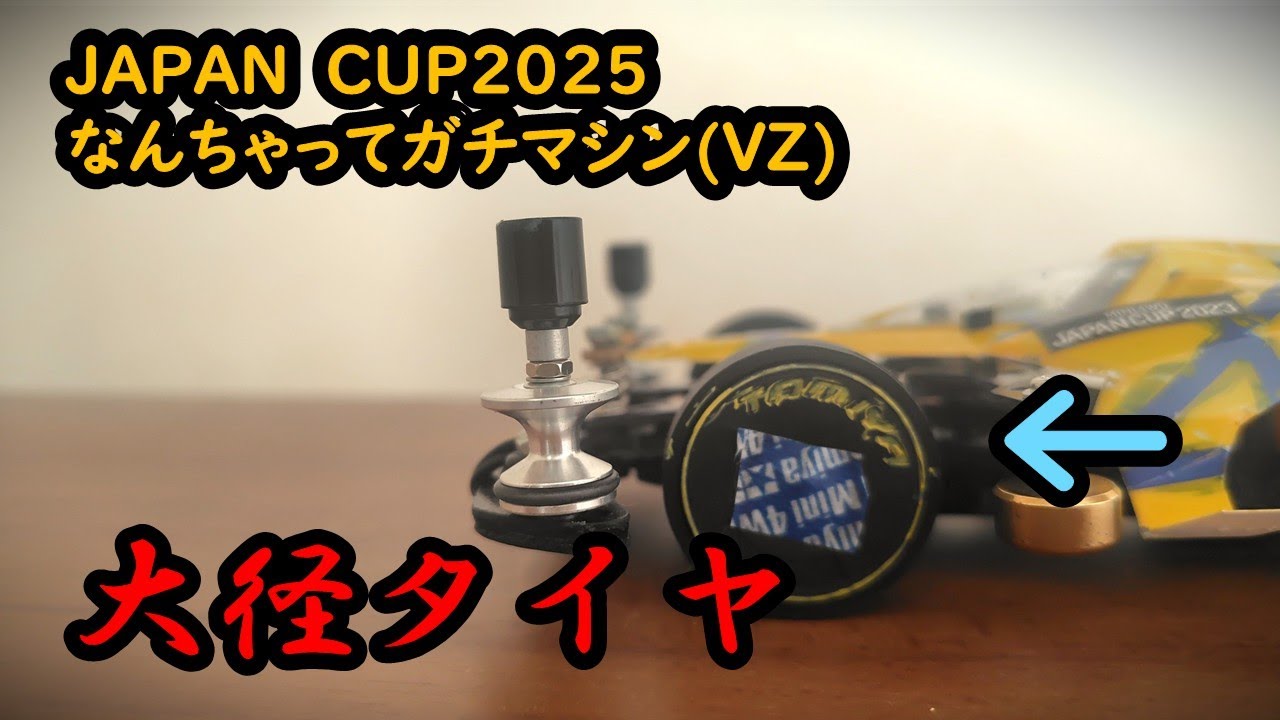 【ミニ四駆】ジャパンカップ2025が目前なのでなんちゃってガチマシン（VZ）で練習走行してきた！いつもスピード負けするので今回は大径タイヤだ！