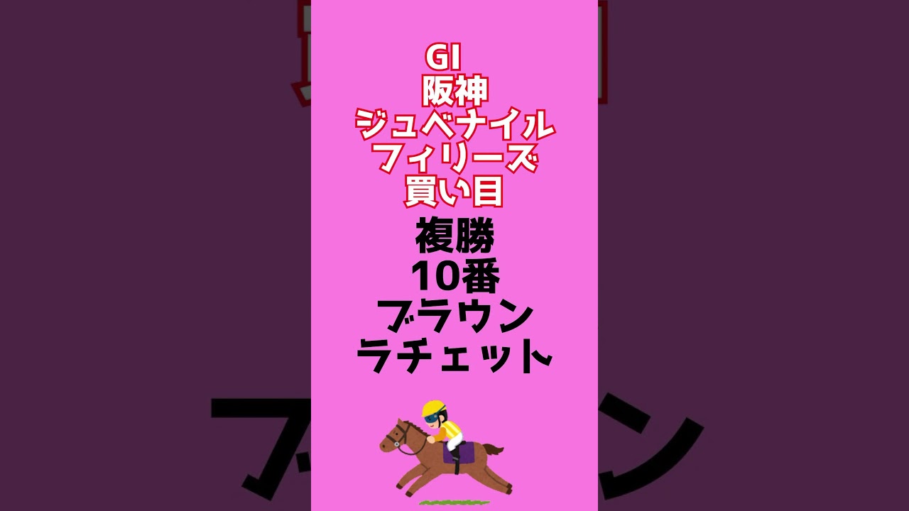 GⅠ阪神ジュベナイルフィリーズ買い目 #阪神ジュベナイルフィリーズ #競馬予想