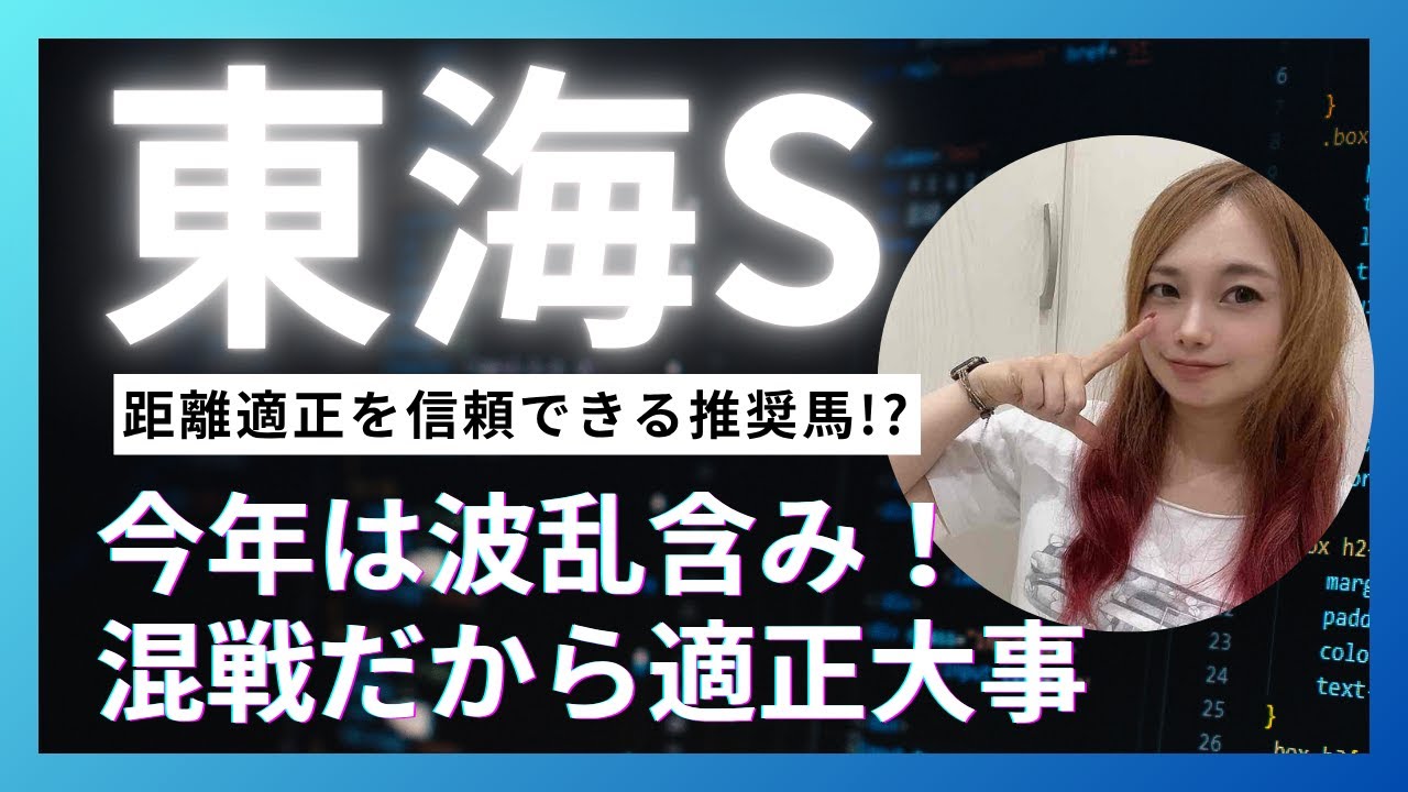 【東海ステークス2025】混戦模様なので距離適正を信頼した推奨馬とは【競馬予想】