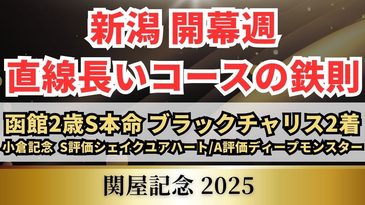 【関屋記念2025】最長の直線コースで輝く1頭は？開幕週を制するには脚質が重要