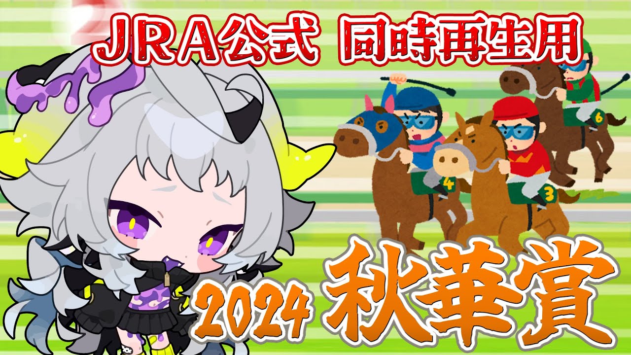 【同時再生用】2024 秋華賞　10/13 【#永久不滅ゆるる ビバプロ】