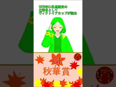 【ヌマーテSHORTS】秋華賞が出来るまでの牝馬三冠目の歴史 #shorts