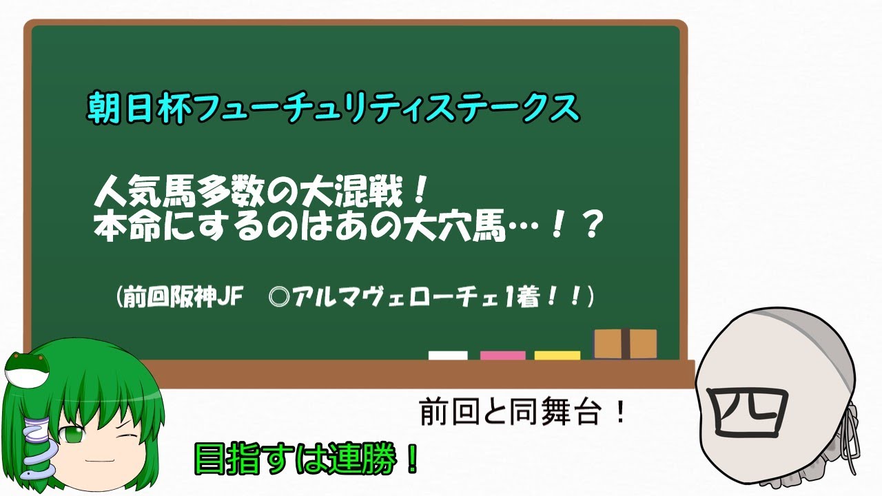 「ゆっくり予想」朝日杯フューチュリティステークス2024予想