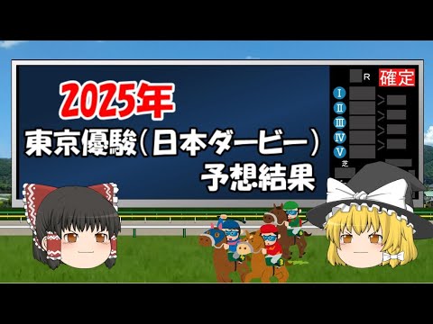 2025年東京優駿(日本ダービー)を予想した結果【うぷ主代理の競馬日記】