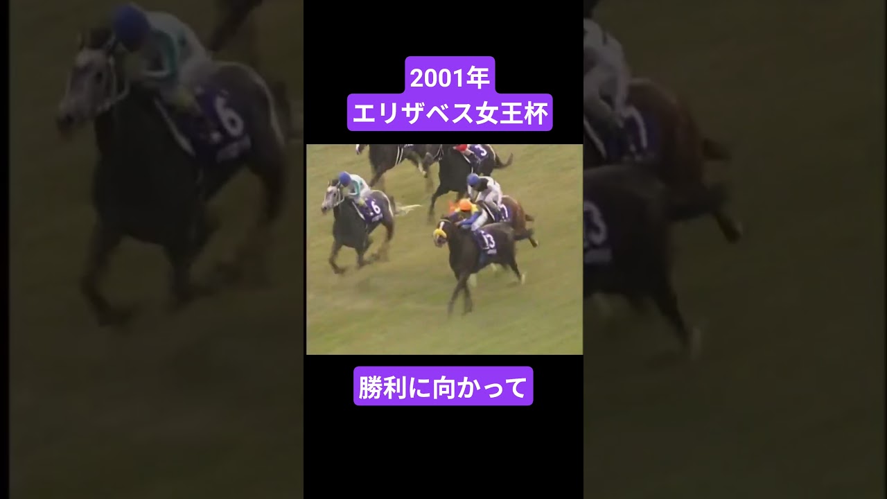 【2001年エリザベス女王杯】名手の策、無冠の女王が遂に戴冠 #競馬 #トゥザヴィクトリー#武豊#エリザベス女王杯#shorts