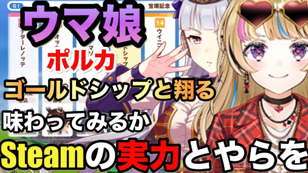 【ウマ娘Steam版】ポルカウマ娘をSteam版で味わう。ゴールドシップと共にレースへ