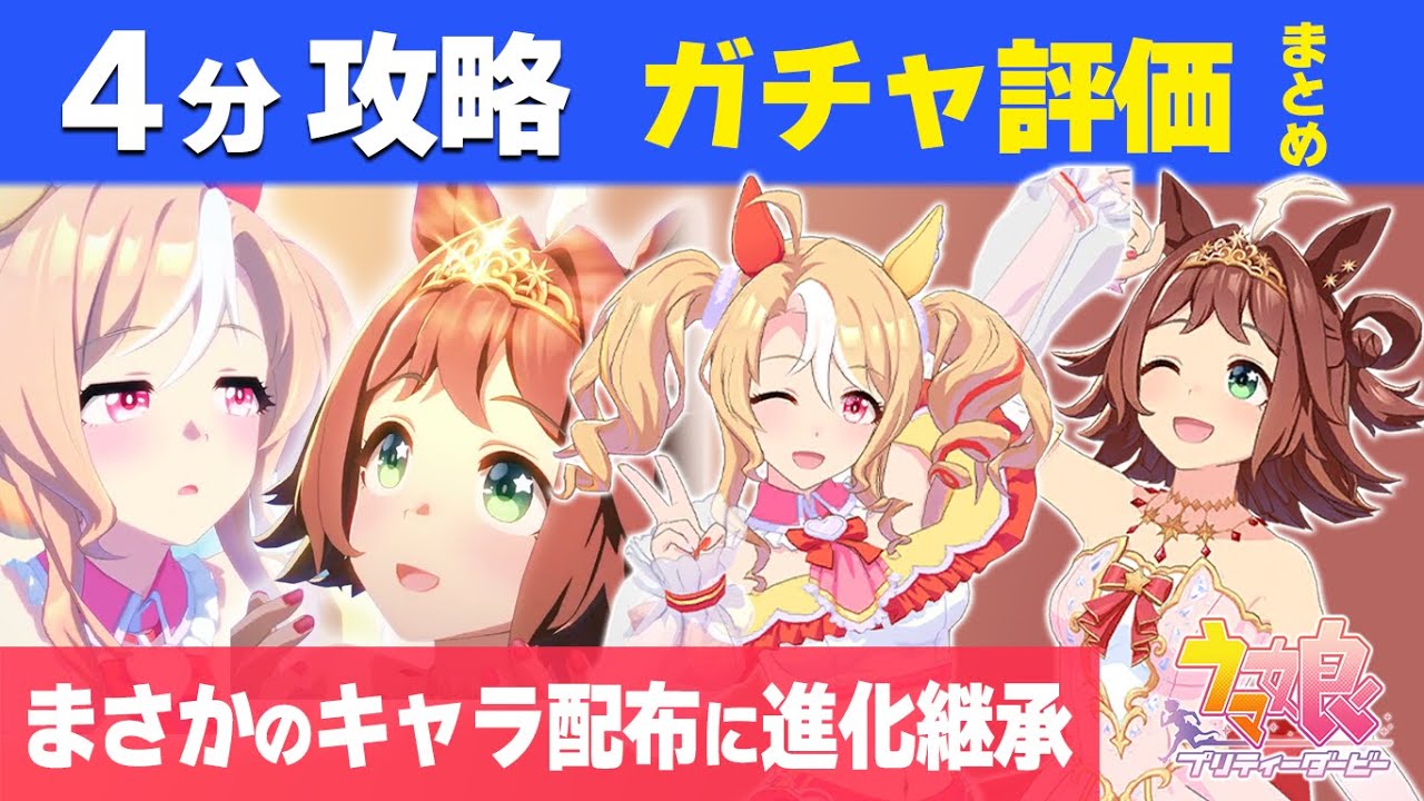 【ウマ娘】4分で分かるフサイチパンドラと配布ラインクラフト解説 2200m以外でも戦える・継承進化で桜花賞が熱い 固有条件ガチャ更新性能評価【ウマ娘プリティーダービー実況攻略動画】