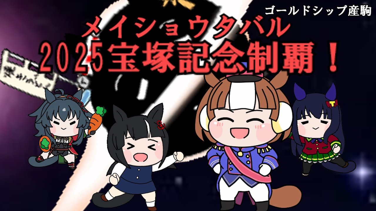 メイショウタバルくん宝塚記念おめでとう！！【ウマ娘たぬき　ゴールドシップ産駒】