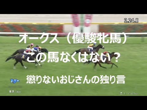 【オークス（優駿牝馬）】この馬なくはない？懲りないおじさんの独り言2025 #オークス #競馬予想 #2025