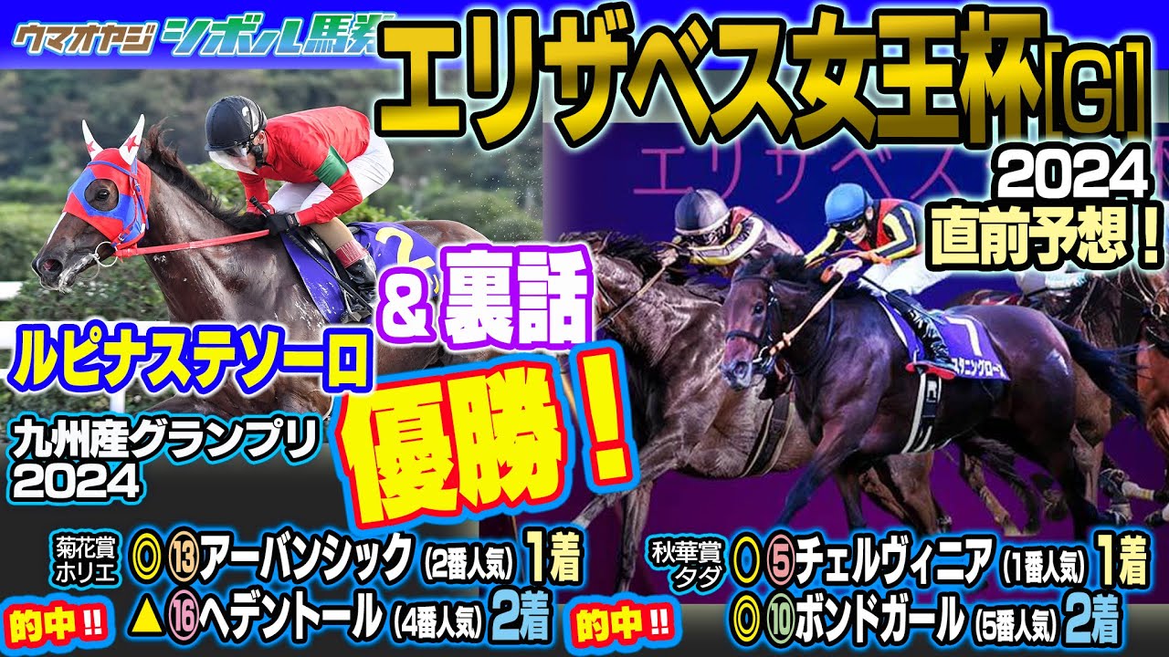 【エリザベス女王杯 2024】♯152 ウマオヤジ予想！2024.11.10 ON AIR