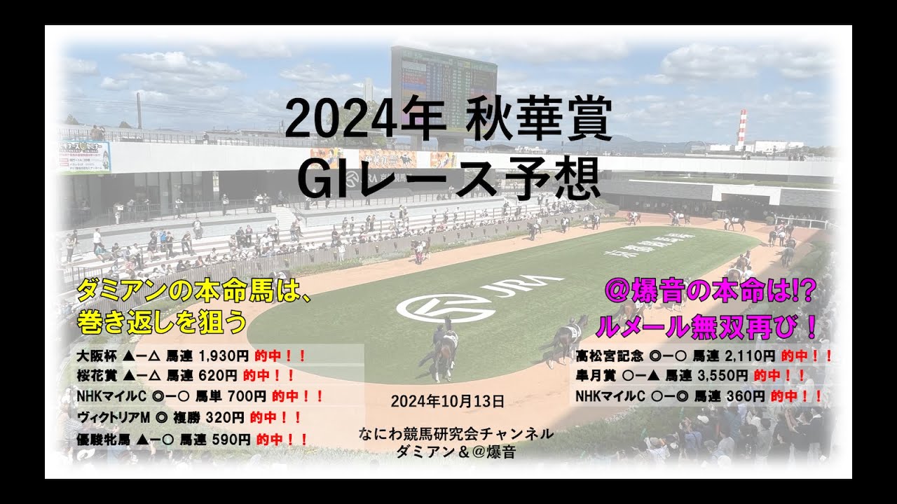 【競馬】2024年10月13日 秋華賞(GI) レース予想