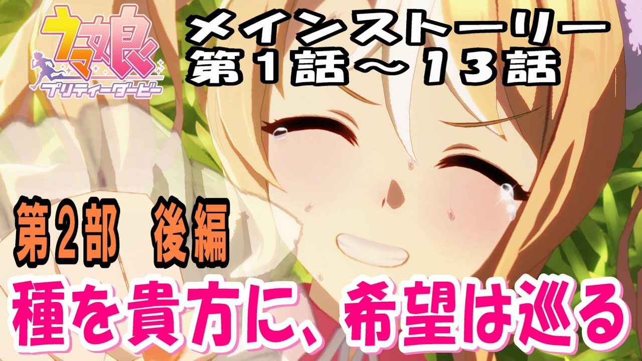 【ウマ娘】メインストーリー　第2部・チーム＜アスケラ＞編　後編(第1話～13話) 種を貴方に、希望は巡る