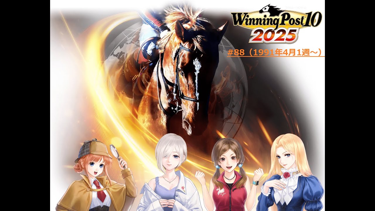 【ウイニングポスト10 2025】【#88】【Steam】■ライブ配信(声なし)■91年4月1週～天皇賞春、メジロマックイーンの独擅場か！？