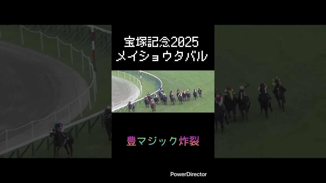 華麗な逃げ切り勝ち　豊マジック炸裂　宝塚記念2025 #競馬