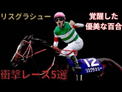 【リスグラシュー】衝撃レース5選　〜覚醒した優美な百合〜　#競馬 #リスグラシュー