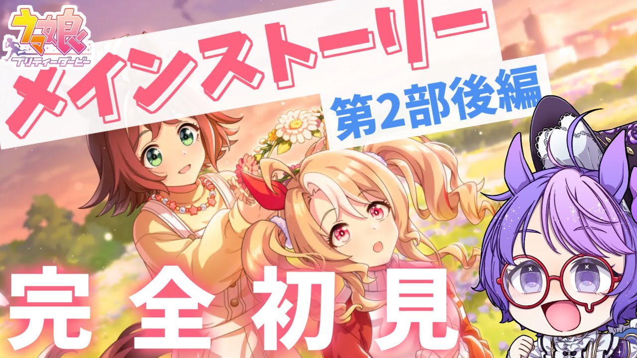 【ウマ娘】メインストーリー第2部後編を全力で楽しむ！宝塚チャンミ想定ルムマも開催！【小鳥遊波音/Vtuber】