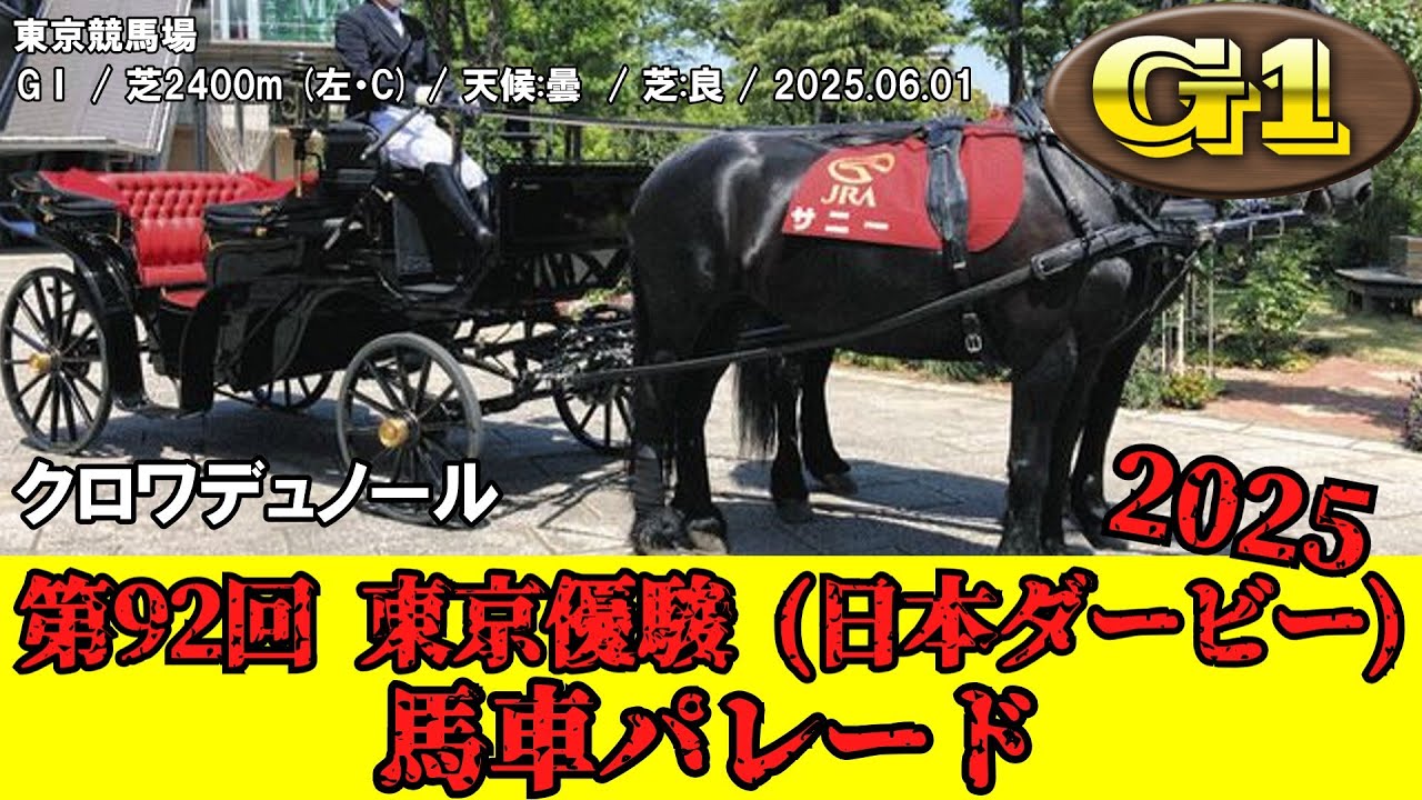 【競馬】 第92回 東京優駿 (日本ダービー) 2025 馬車パレード