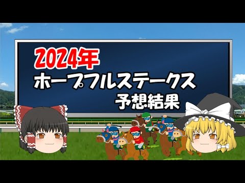 2024年ホープフルステークスを予想した結果【うぷ主代理の競馬日記】