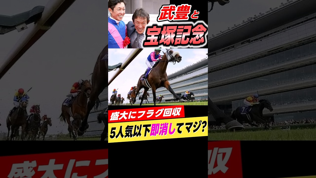 武豊と宝塚記念2025年メイショウタバル #shorts